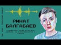 Ринат Балгабаев: о депрессии, когда устал быть удобным, об антидепрессантах и счастье