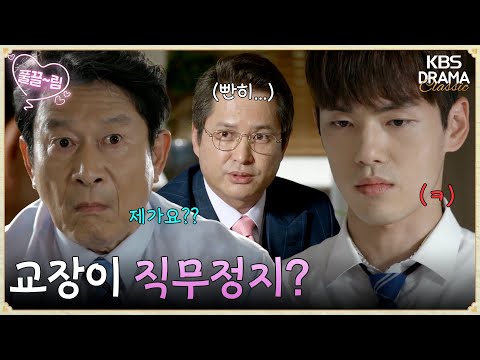 [EP7-01] 희생양을 만들어서라도 문제를 해결해야 한다면서요?😜 직무정지 당하는 교장 [학교2017] | KBS 방송
