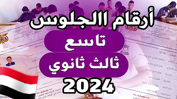 ارقام الجلوس الصف التاسع والثالث ثانوي للعام 2024 اليمن بكل بساطة وسهولة 