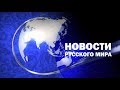 Новости Русского мира