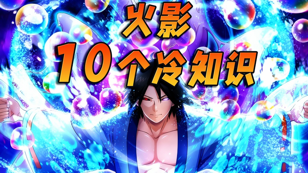 六尾的品种和纲手的通灵兽是一样的？一口气看完火影10个冷知识