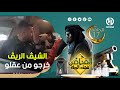 الشيڤ الريڤ خربها مع السيد و قريب خرجوا من عقلوا ما تراطيوش القناص 