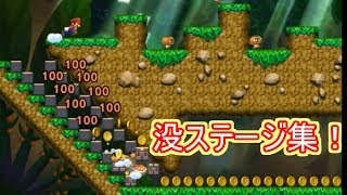 New スーパーマリオブラザーズ U 未使用ステージ集【没データ】