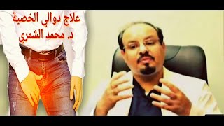 الطبيعي العلاج دوالي الخصية