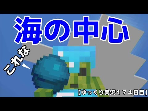 ｓｗｉｔｃｈ統合版ｂｅマイクラ 海の中心ゲット コンジットになるやつ ゆっくり実況１７４日目 Youtube