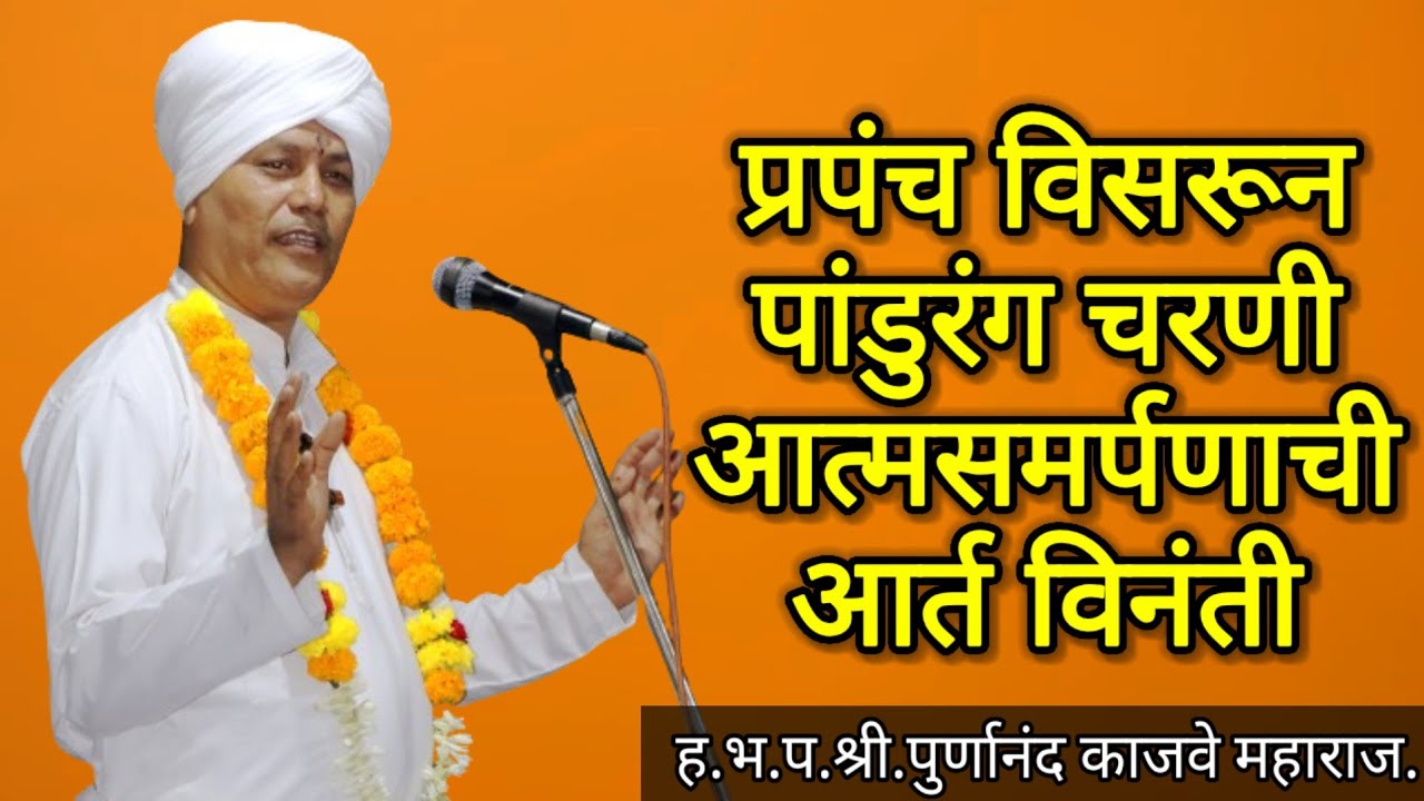 प्रपंच वोसरो ।या अभंगावर ह.भ.प.श्री पूर्णानंद काजवे महाराज यांचे सुंदर#अभंग#चाली#chali#shorts 