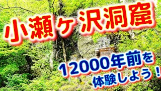 ⭐【12000年前を体験しよう！】　小瀬ヶ沢洞窟　　縄文時代の住居跡
