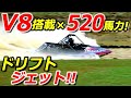 V8エンジン500馬力オーバーで最大6G!? 水上の究極ドリフトタイムアタック!