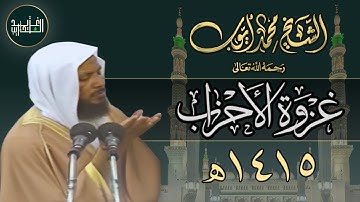 أحداث غزوة الخندق من سورة الأحزاب بصوت الشيخ محمد أيوب - 1415هـ | Sh Mohammad Ayoub
