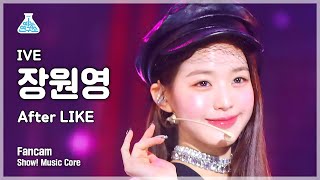 [예능연구소] IVE JANG WONYOUNG - After LIKE(아이브 장원영 - 애프터 라이크) FanCam | Show! MusicCore | MBC220903방송
