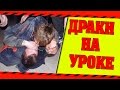 Школьные пакости #5 Устроили драку на уроке ! [РОСТЯН]