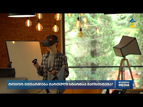 როგორ ვითარდება ქართული სტარტაპ ეკოსისტემა?
