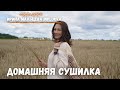 Как выбрать сушилку. Обзор дегидратора.