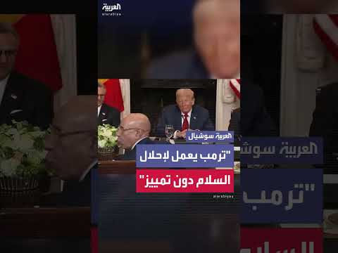 الرئيس الموريتاني: ترمب يسعى للسلام دون تمييز