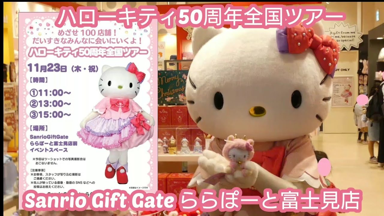 撮影会】ハローキティ 50周年全国ツアー Sanrio Gift Gate ららぽーと