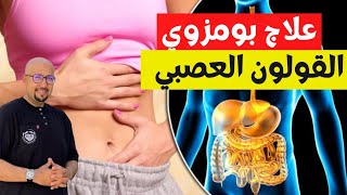 وصفات طبيعية لعلاج بومزوي أو القولون العصبي | الدكتور عماد ميزاب Docteur Imad Mizab