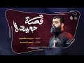 قصة حميـدة الرادود مجتبى الكعبي الذاكر حسين أحمد مجالس شهادة مسلم بن عقيل ع قصة حميـدة الرادود مجتبى الكعبي الذاكر حسين أحمد مجالس شهادة مسلم بن عقيل ع