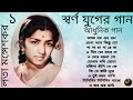 Lata Mangeshkar | Swarna Juger Gaan | Modern Songs 1 | Harano Diner Gaan | লতা মঙ্গেশকর | আধুনিক গান Mp3 Song