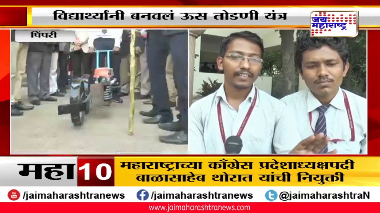 maharashtra news abp पिंपरी मध्ये विद्यार्थ्यांनी बनवलं ऊस तोडणी यंत्र
