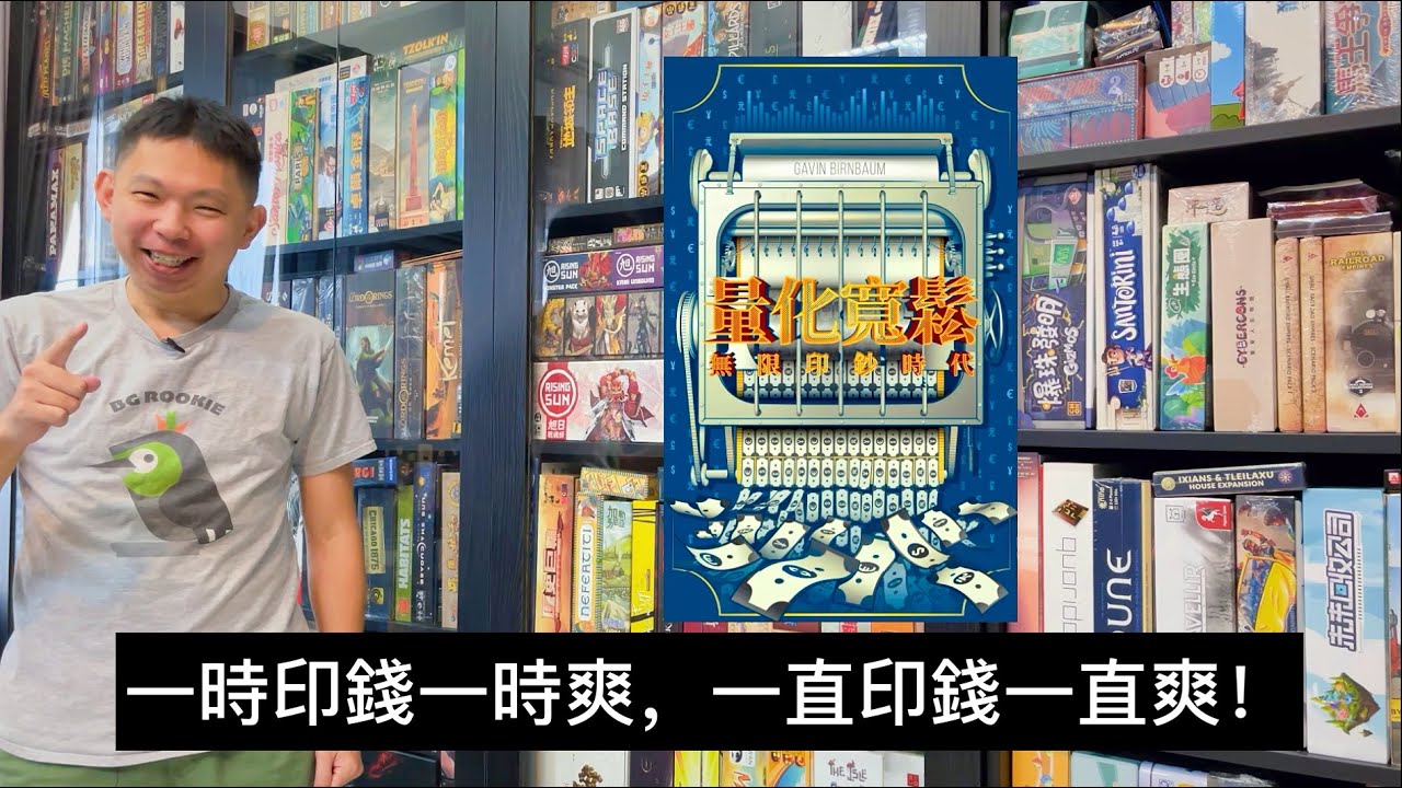 QE「量化寬鬆 - 無限印鈔時代」宣傳介紹影片
