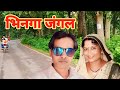 भ नग ज गल Bhinga Jungle Shravasti Bhinga Jungle Ka Seen Shravasti PLUS भ नग ज गल Bhinga Jungle Shravasti Bhinga Jungle Ka Seen Shravasti PLUS