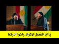 يا ابا الفضل العباس راحت كردستان الأكراد راحوا هذا السيد يبكي من على المنبر 