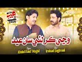 Wannji Kar Lai San Eid Abdul Rauf Magsi Irshad Jagirani New Sindhi Eid Song 2026 