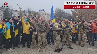 【速報】さらなる領土解放へ決意 ヘルソン奪還でゼレンスキー大統領