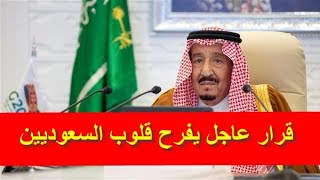 قرار عاجل يفرح قلوب السعوديين والتنفيذ يبدأ 20 ذي الحجة