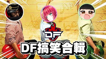 APEX ALGS DF協咖搞耍搞笑合輯 【剪輯練習】