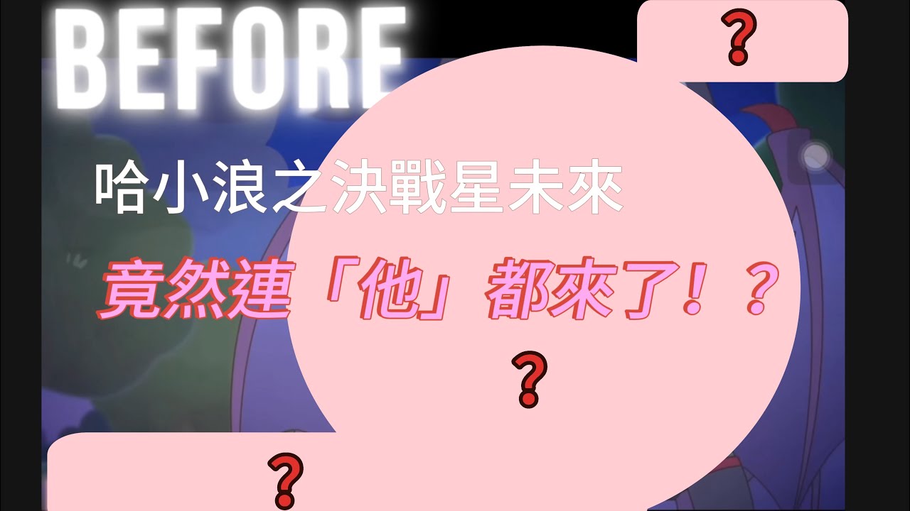 哈小浪之決戰星未來       竟然連「他」都來了！？ 究竟是誰？      #哈小浪之決戰星未來