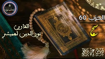 الحزب الستون (حزب سبح) | القارئ نور الدين لهميشي | برواية ورش عن نافع