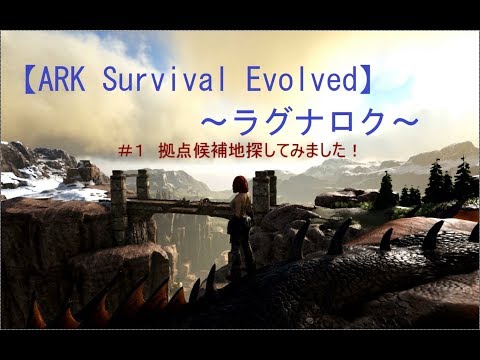 Ark Survival Evolved ラグナロク 1 拠点候補地探してみました ゲーム実況動画 Youtube