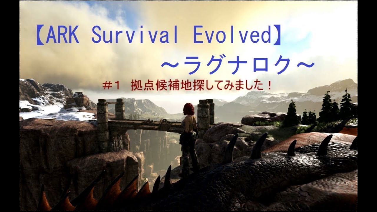 Ark Survival Evolved ラグナロク 1 拠点候補地探してみました ゲーム実況動画 Youtube