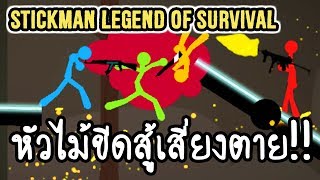 Stickman Legends of Survival - หัวไม้ขีดสู้เสี่ยงตาย!! [ เกมส์มือถือ ]