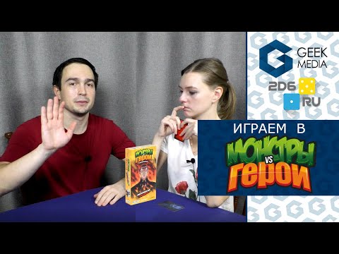 МОНСТРЫ VS ГЕРОИ - ИГРАЕМ вдвоем в настольную игру (колода Шерлок Холмс в аду)