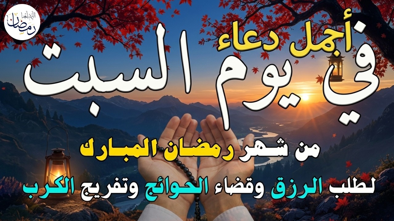 دعاء فى يوم السبت المستجاب دعاء في يوم 11 من شهر رمضان للرزق والشفاء العاجل وقضاء الحوائج 🤲(4k)