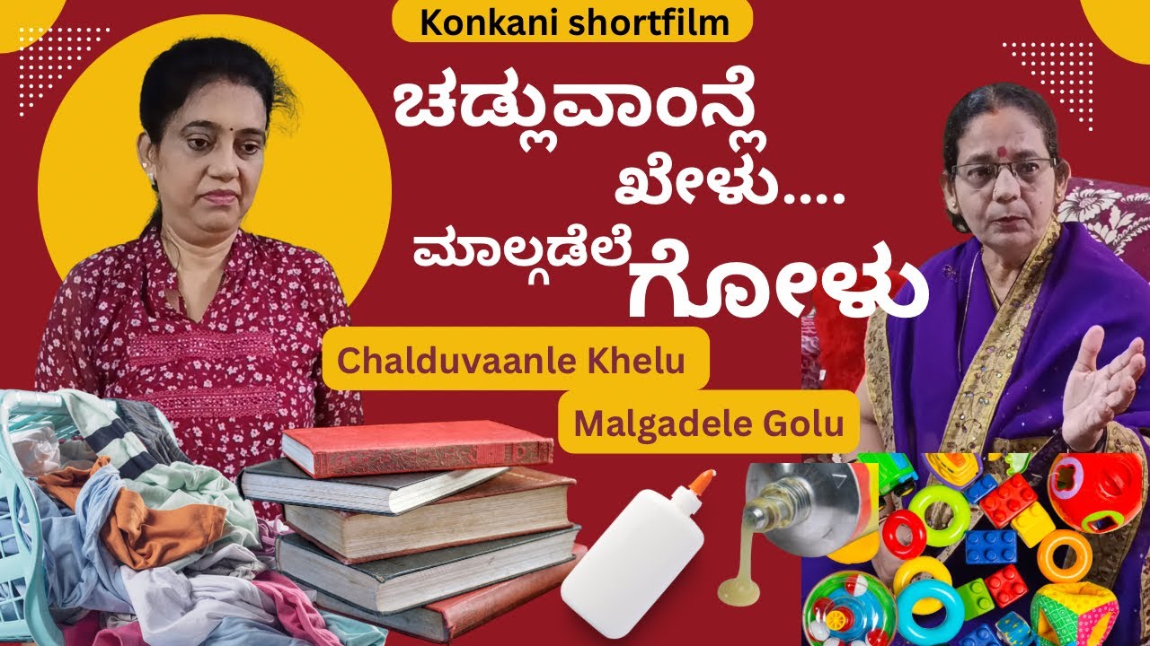 Konkani comedy Shortfilm ಚಡ್ಲುವಾಂನ್ಲೆ ಖೇಳು….. ಮಾಲ್ಗಡೆಲೆ ಗೋಳು by team Veeksha Veekshak 