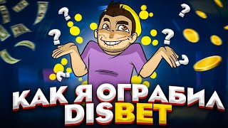 ДИСБЕТ ПРИВАТНАЯ СТРАТЕГИЯ ⁄ DISBET ПРОМОКОД, ВЫВОД, БАГ ⁄ ЛУЧШИЙ АНАЛОГ NVUTI ⁄ НЕ PLAY2X