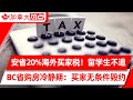 政府出第一招？安省海外买家税突增至20%！并扩到全省 | BC省将出台购房“冷静期”，买家可无条件毁约 | 安省自由党承诺：最低时薪$16、10天带薪病假