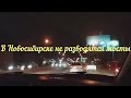 В Новосибирске не разводятся мосты