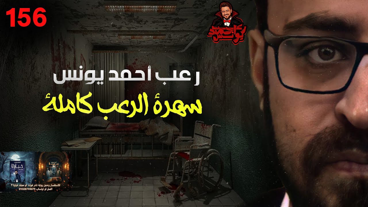 سهرة الرعب 156 (قصة + قصة + المجموعة القصصية المرعبة) | رعب أحمد يونس 
