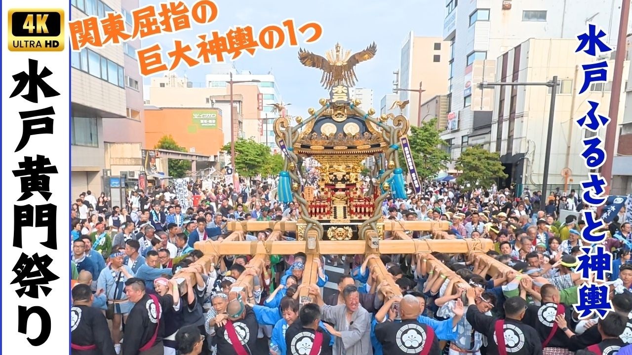 水戸黄門祭り2026】水戸ふるさと神輿 ～2年ぶりに巨大神輿が町を
