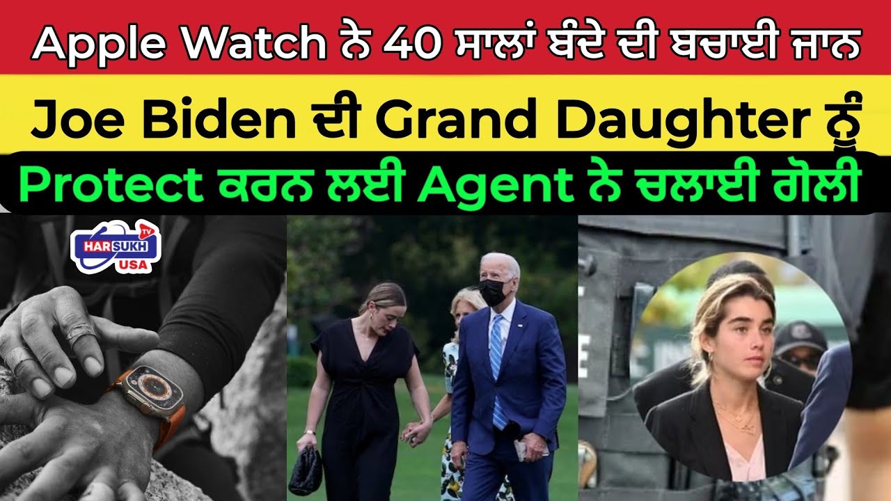Apple Watch ਨੇ 40 ਸਾਲਾਂ ਬੰਦੇ ਦੀ ਬਚਾਈ ਜਾਨ | Joe Biden ਦੀ Grand Daughter ਨੂੰ Protect ਕਰਨ ਲਈ ਗੋਲੀ ਚੱਲੀ