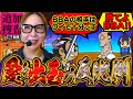 【吉宗】宙太久しぶり！！お前何しに来たの?「BBAを…た…た…倒すでやんす!!!!」 【踊る新台捜査線 追加捜査】#156 #スロット #水瀬美香