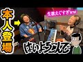 【まさかのご本人降臨!!️😭✨】本物の歌声に歌い出し2秒で空気が変わった...こっちのけんとさん✖️ハラミちゃん『はいよろこんで』一発撮りコラボ【Hai Yorokonde/KocchinoKento】