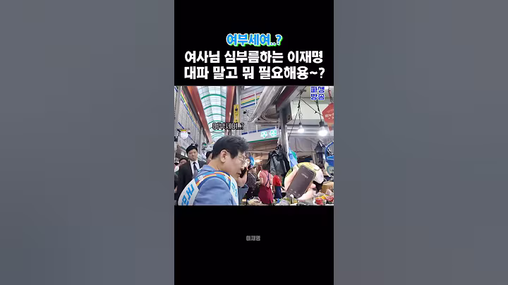 저장명 이쁜마눌님 #이재명 #김혜경