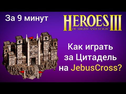 Видео: Как играть за Цитадель (Варвары) на JebusCross (за 9 минут)? Старт за Stronghold Герои 3 / HotA гайд
