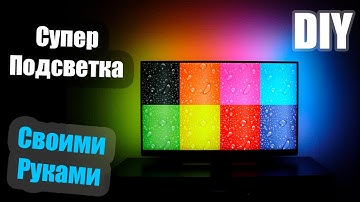 Подсветка для монитора Ambilight СВОИМИ РУКАМИ | DIY