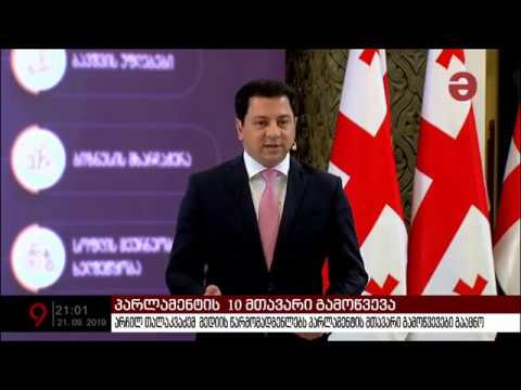 არჩილ თალაკვაძემ საშემოდგომო სესიის ათი მთავარი გამოწვევა წარმოადგინა